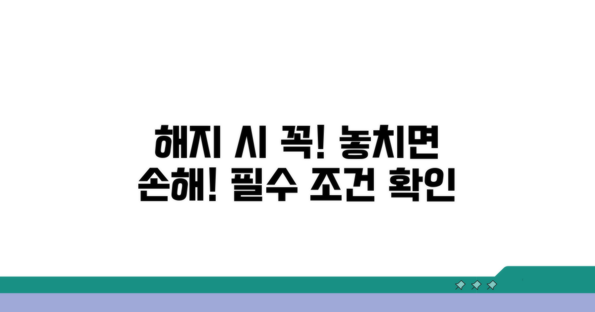 해지 시 꼭 알아야 할 조건