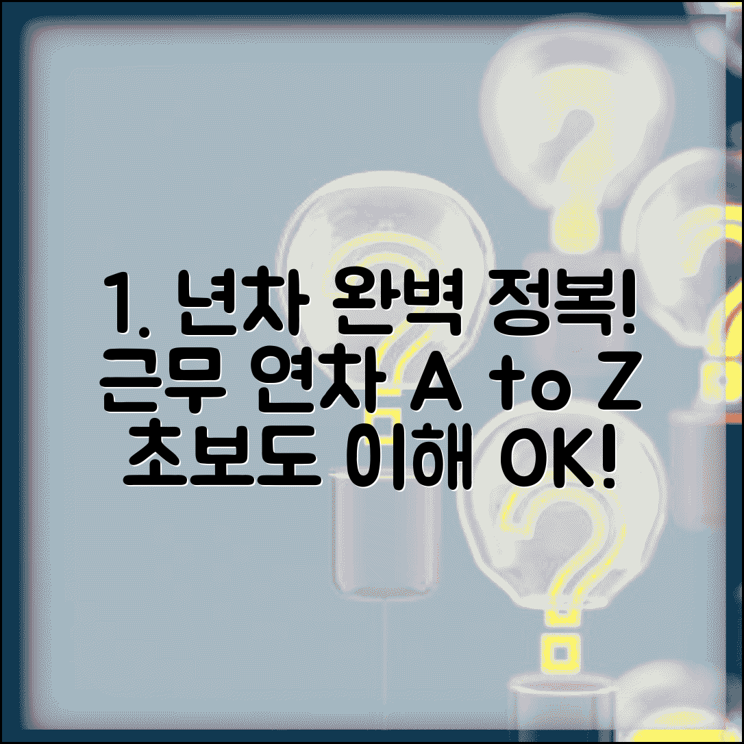 년차 개념 의미 이해 총정리 | 근무 년차 기본 개념 완벽 가이드