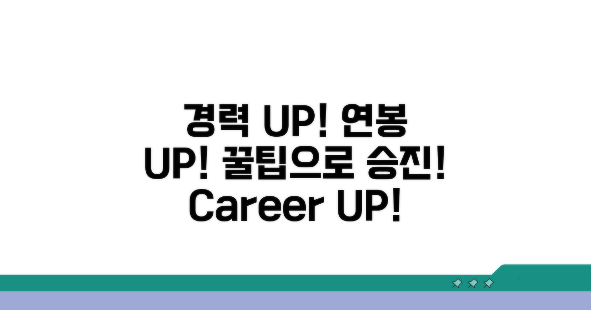 경력 활용 꿀팁으로 연봉 UP!