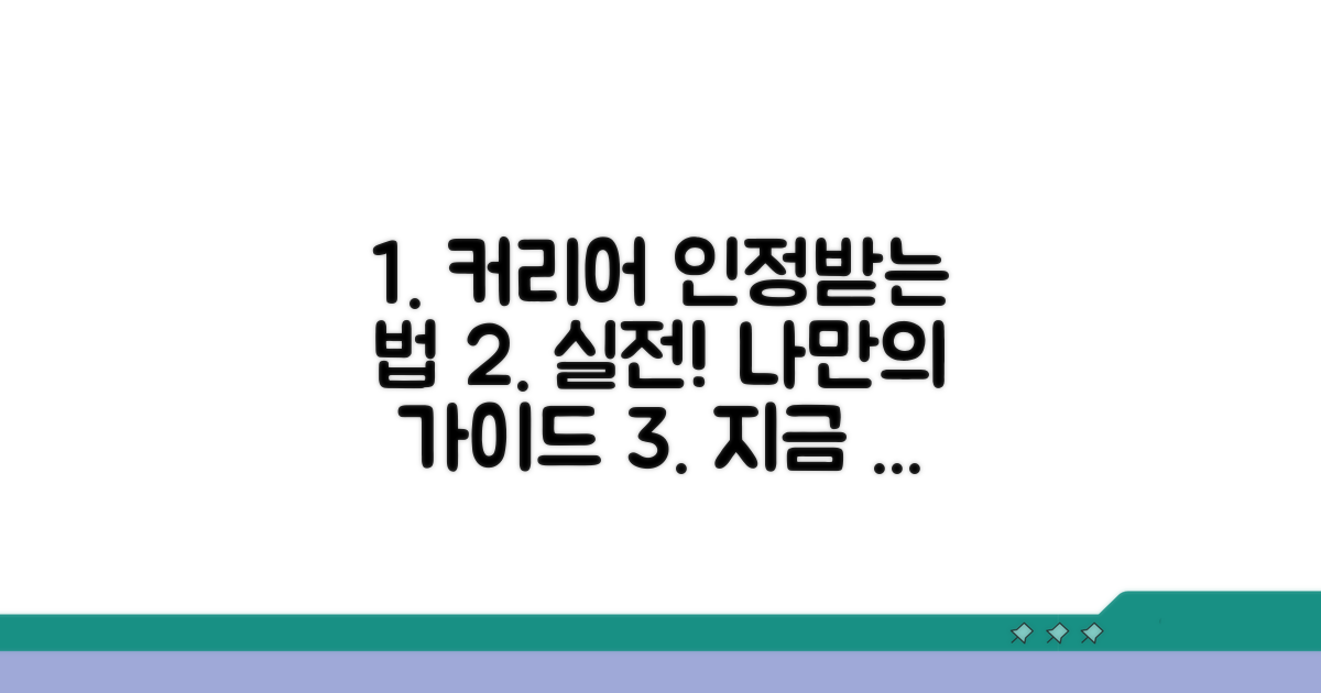 경력 인정받는 실전 방법 가이드