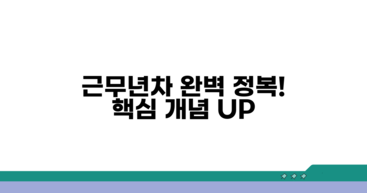 근무 년차 기본 개념 완전 정복