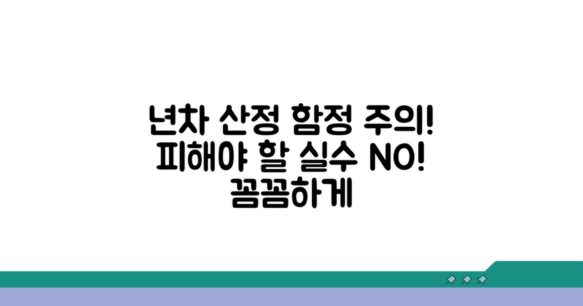 주의해야 할 년차 산정 함정들