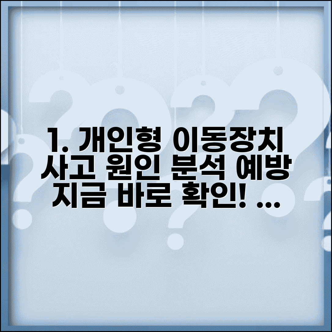 개인형 이동장치 사고 통계 분석 | 유형별 발생 원인과 예방책