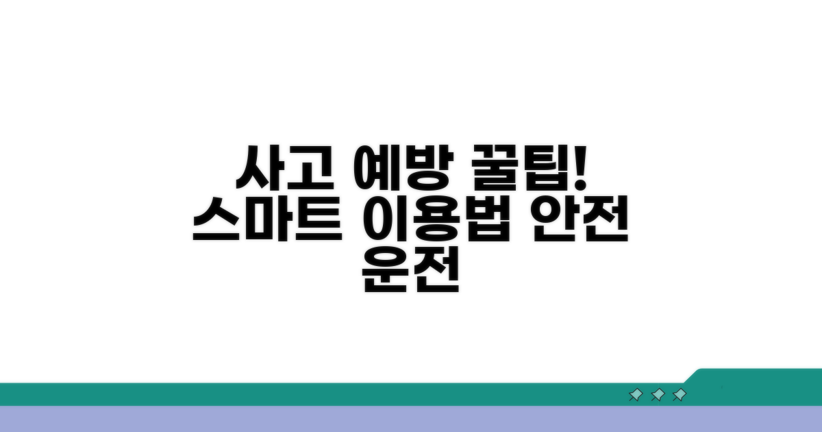 사고 줄이는 스마트 이용 꿀팁