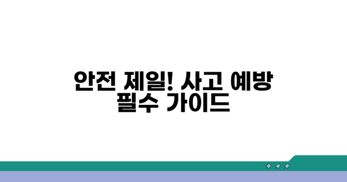 안전한 이용을 위한 예방책