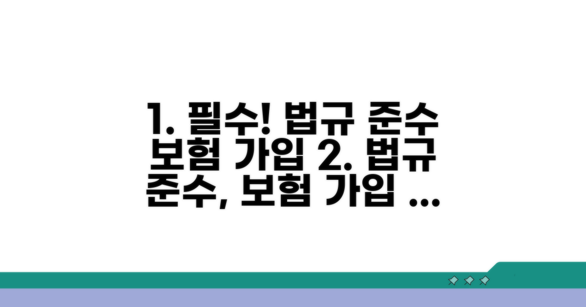 법규 준수 및 보험 가입 필수