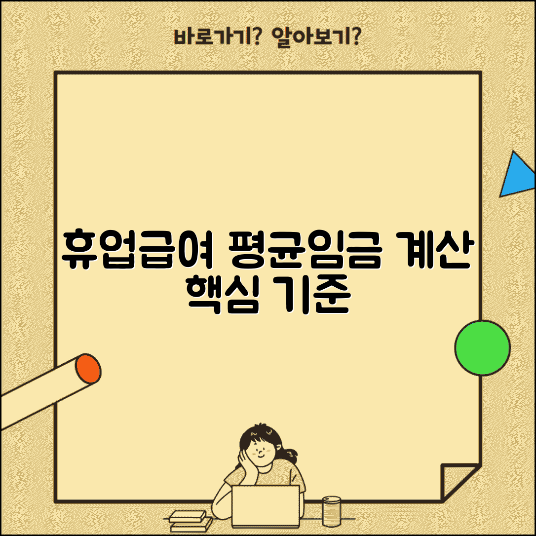 휴업급여 평균임금 산출 기준 | 휴업급여 계산을 위한 평균임금 확정