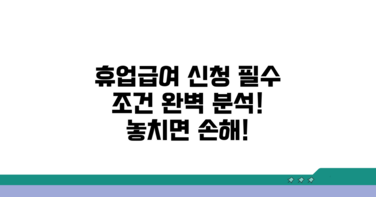 휴업급여 계산: 필수 조건 완벽 분석