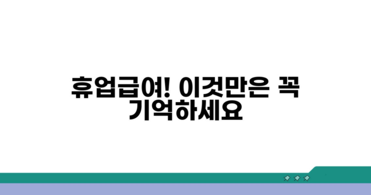 놓치기 쉬운 휴업급여 관련 주의점