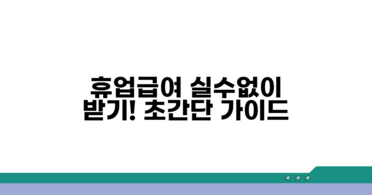 실제 휴업급여 받는 방법 상세 안내