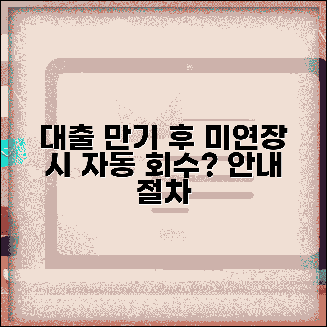 대출 만기 후 연장 안하면 자동으로 회수되나요 | 대출만기 | 자동회수 | 연장절차