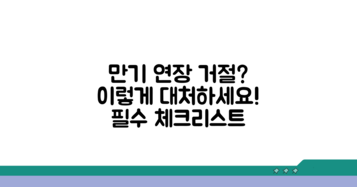 만기 연장 거절 시 대처 방안 알아보기