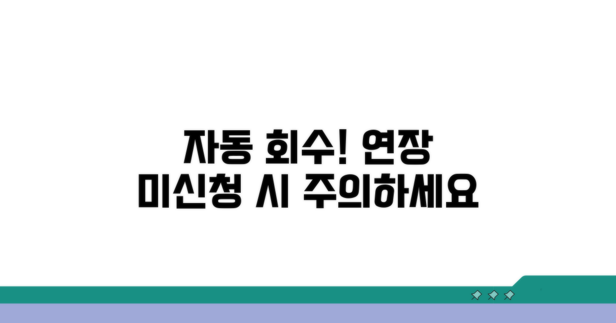 연장 미신청 시 자동 회수 절차 안내
