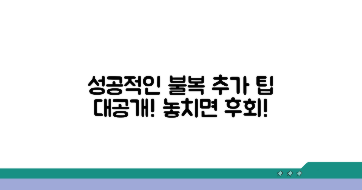 성공적인 불복, 추가 팁 공개