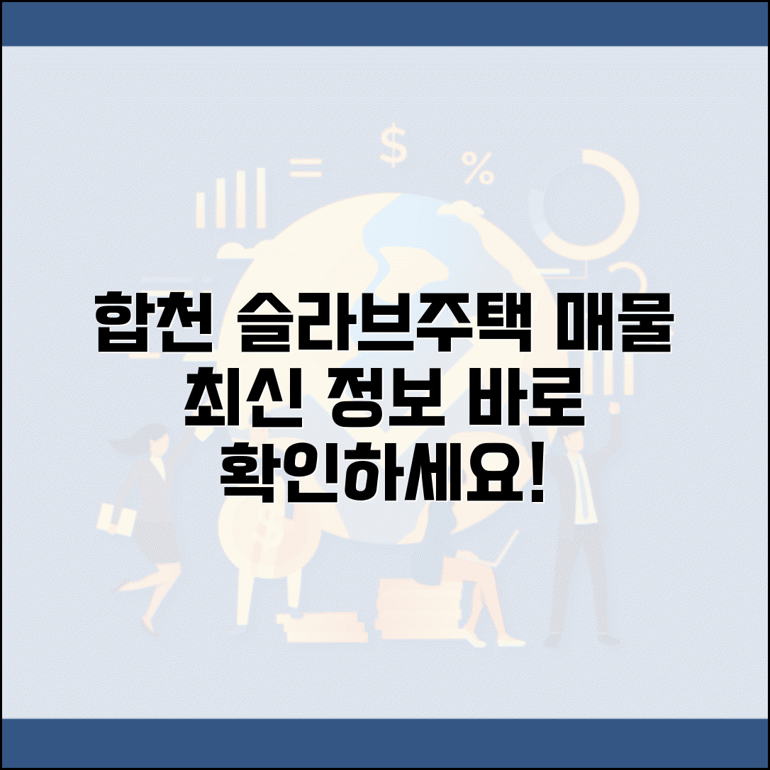 합천제일부동산 슬라브주택매매 | 합천 지역 주택 매매 정보