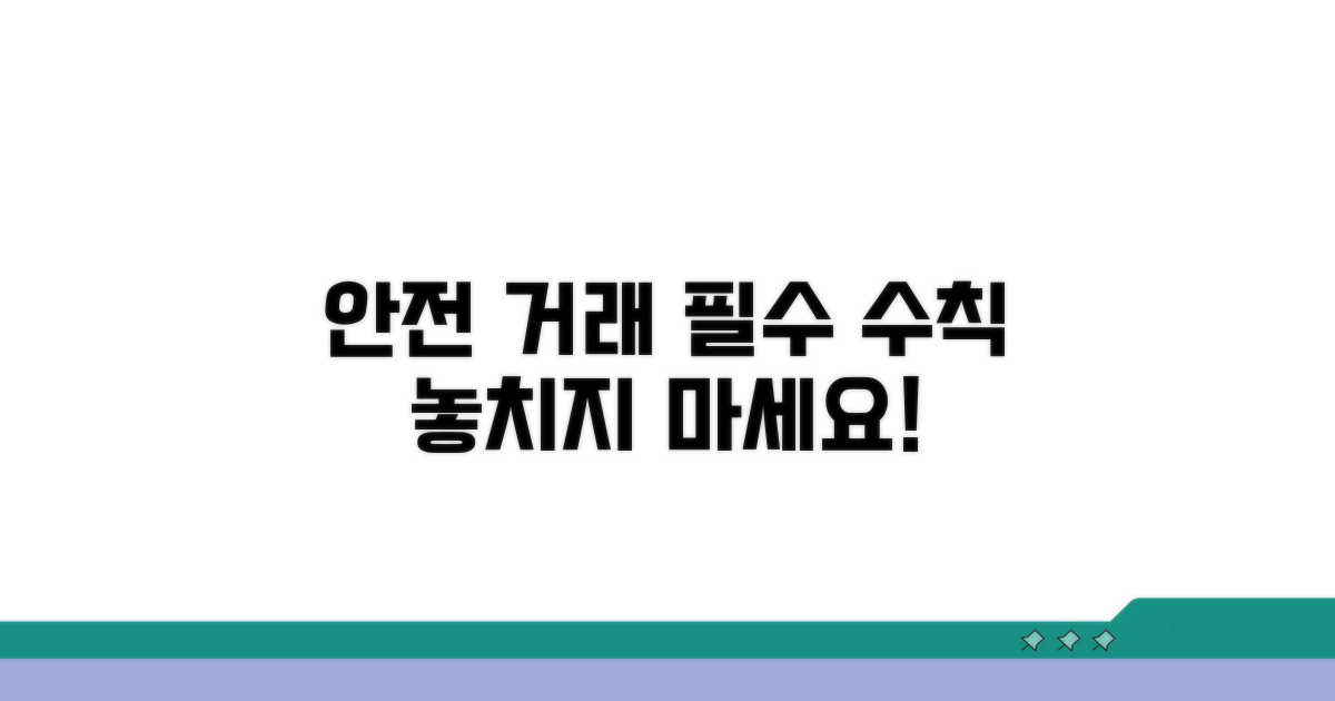 안전한 거래 절차 및 유의사항
