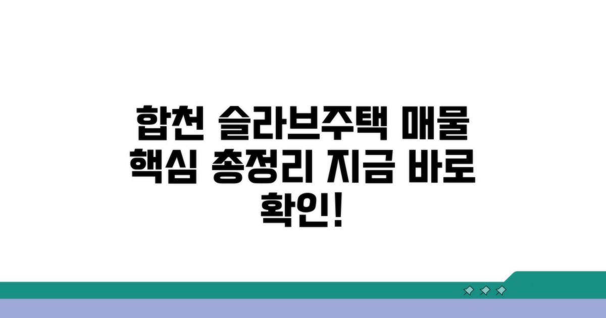 합천 슬라브주택 매매 핵심 정보