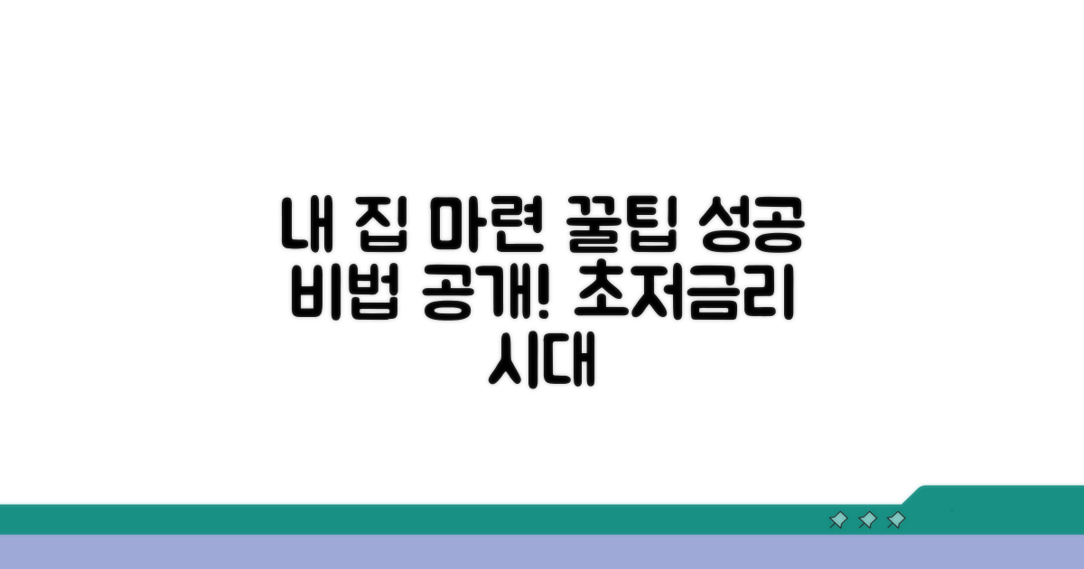 성공적인 내 집 마련 꿀팁