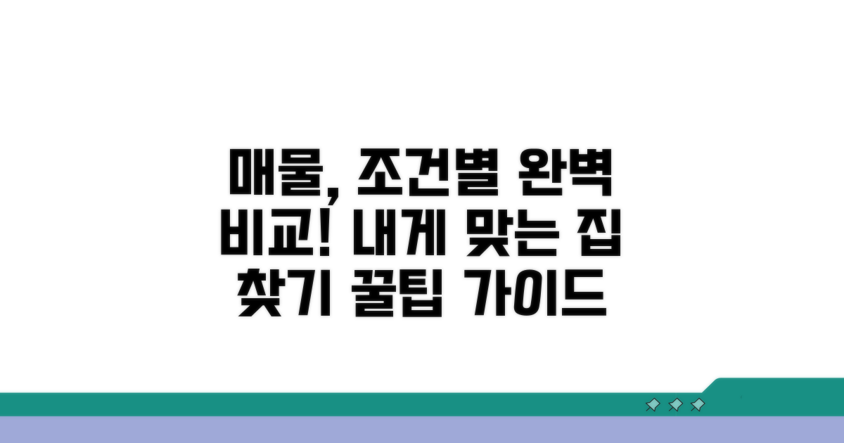 매물 조건별 비교 및 선택 가이드