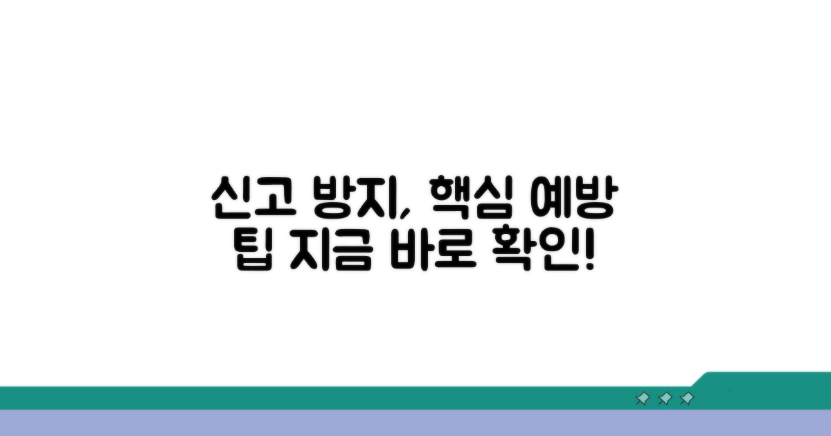 신고 방지, 예방 팁