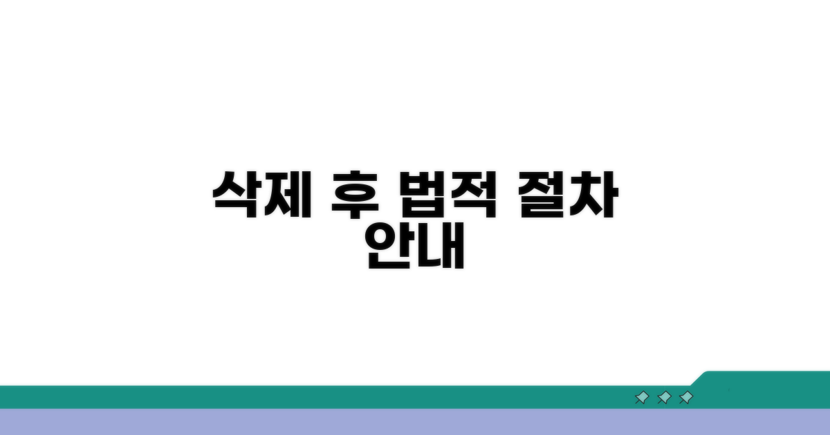 삭제 후 법적 절차 안내
