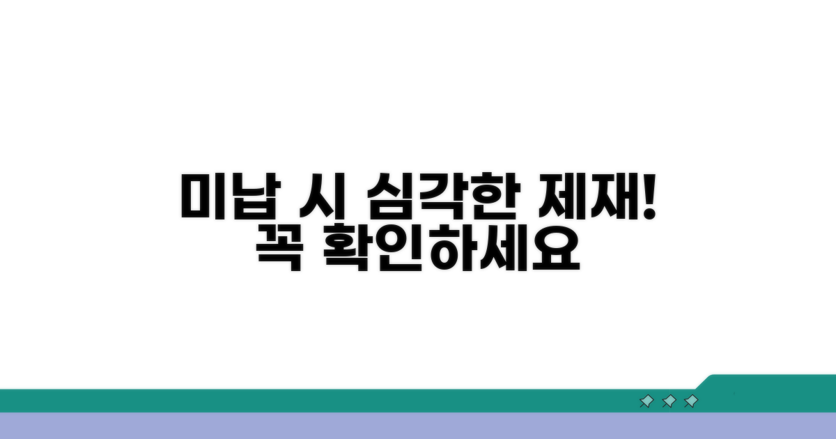 미납 시 제재사항 알아보기