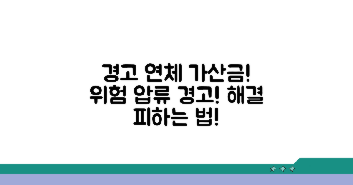 연체 가산금부터 압류까지