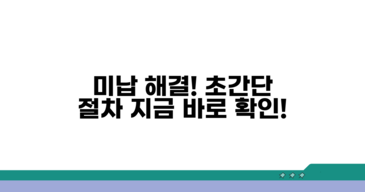 미납 해결 방법과 절차 안내