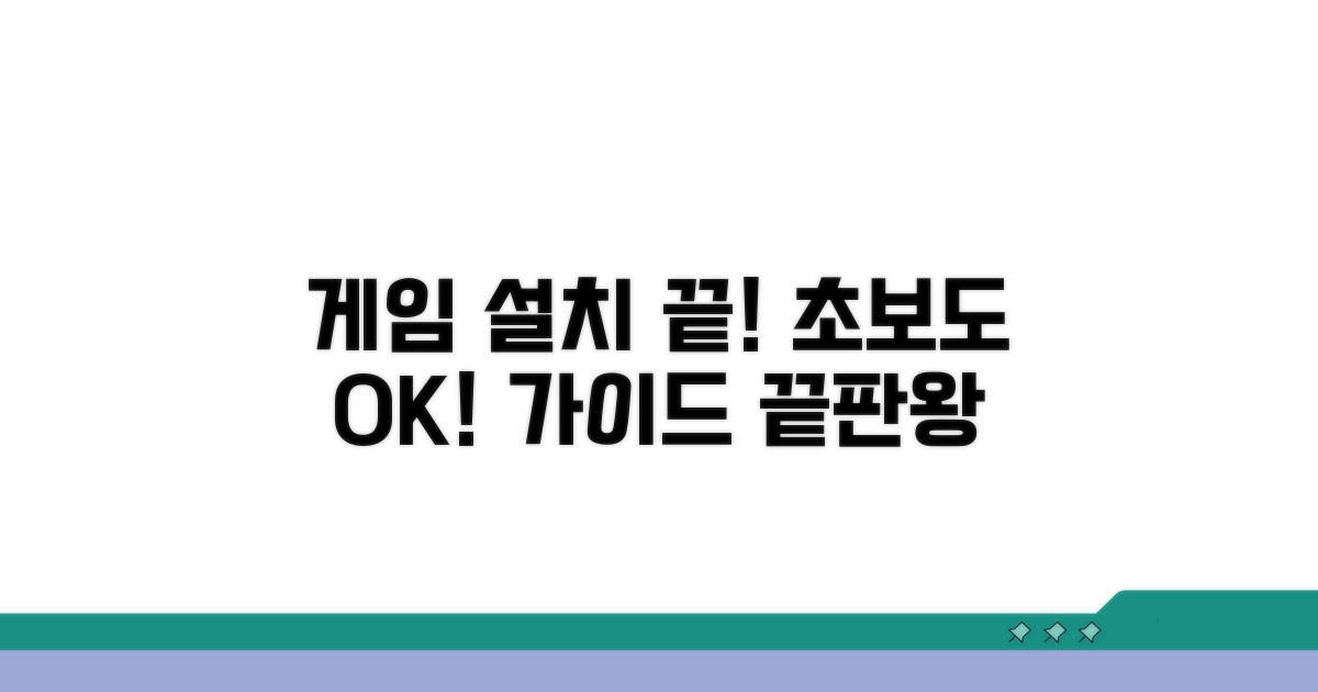 게임 다운로드 및 설치 완벽 가이드