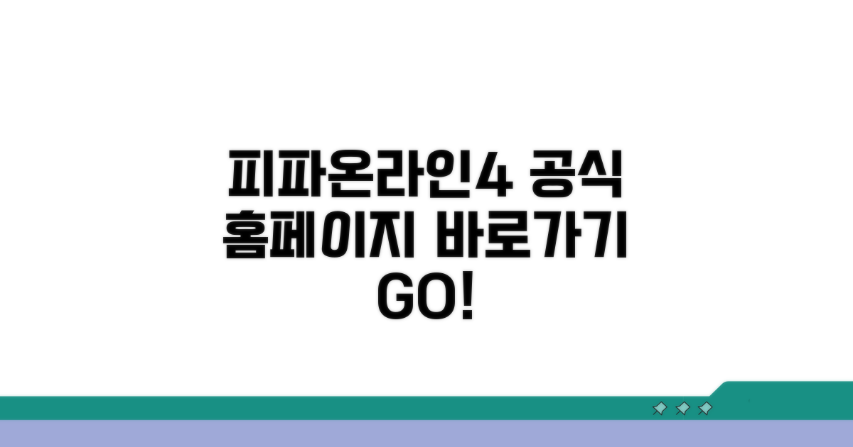 피파온라인4 공식 홈페이지 바로가기