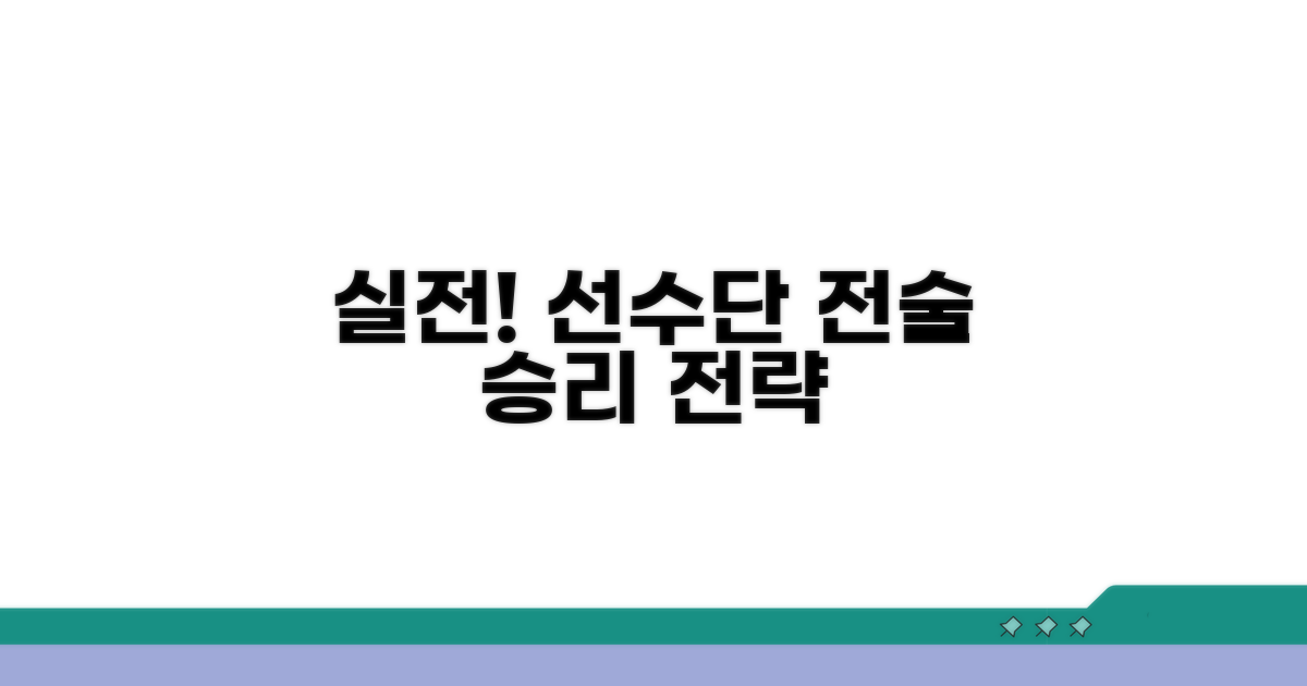 실전! 선수단 관리와 팀 전술