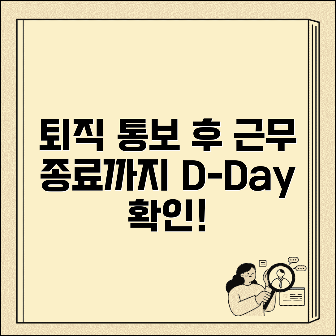 퇴직 통보 후 언제까지 | 퇴직 의사 표시 후 근무 종료일까지 기간