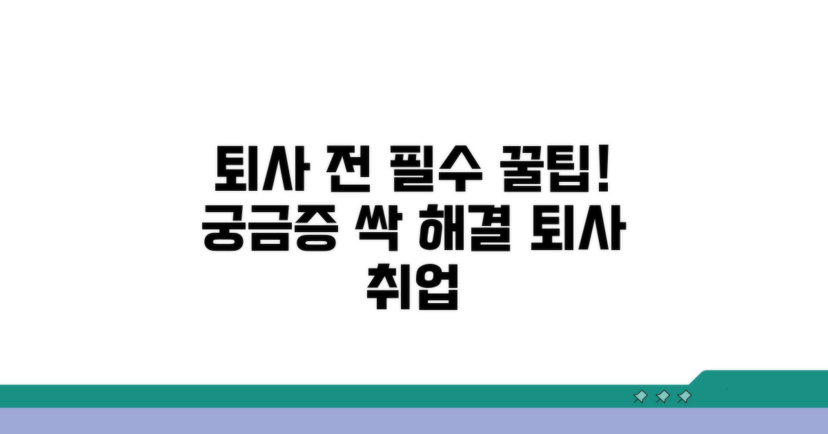 퇴사 전 궁금증 해결 꿀팁