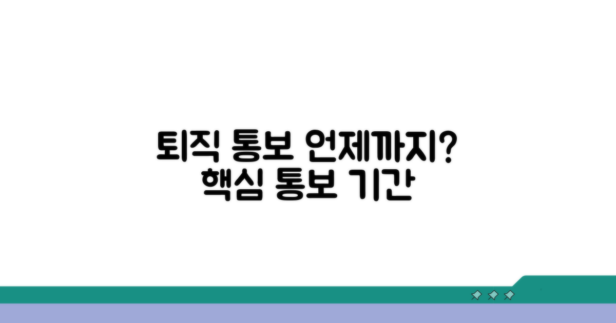 퇴직 통보 기간, 언제까지?