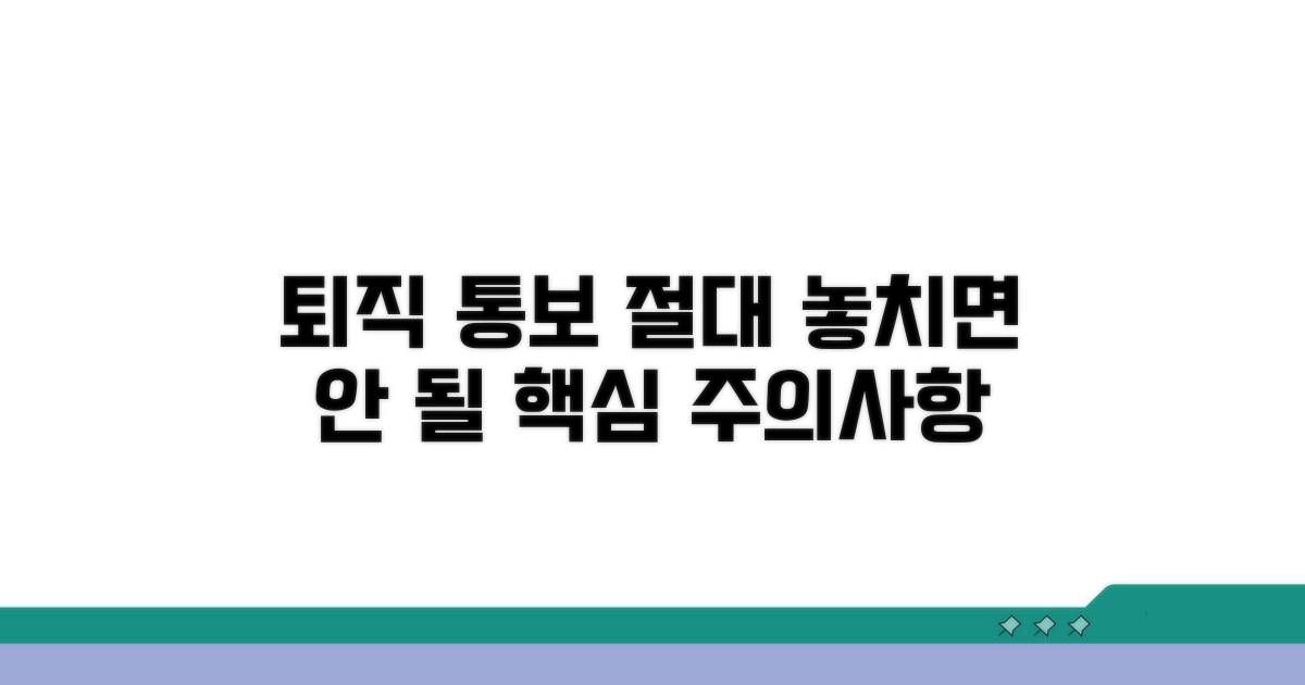 퇴직 통보 주의사항과 필수 절차