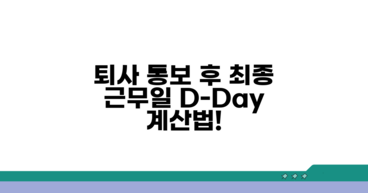 의사 표시 후 퇴사일까지 기간