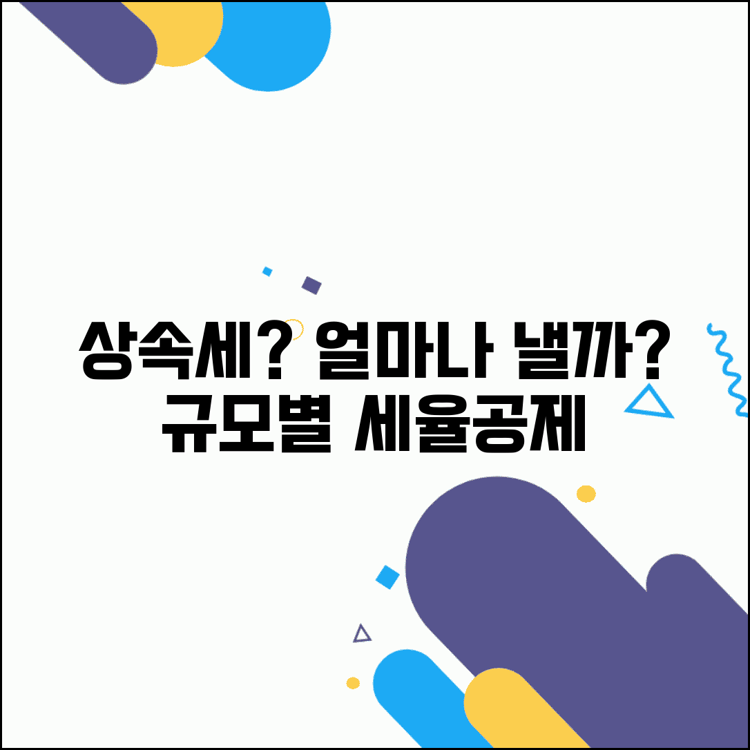 상속세 세율 얼마나 될까? | 상속재산 규모별 세율과 공제 혜택