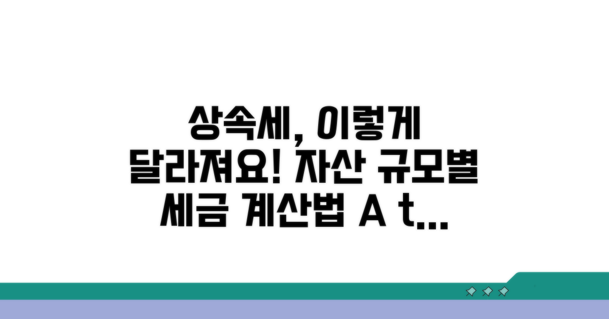 상속재산 규모별 세금 계산법