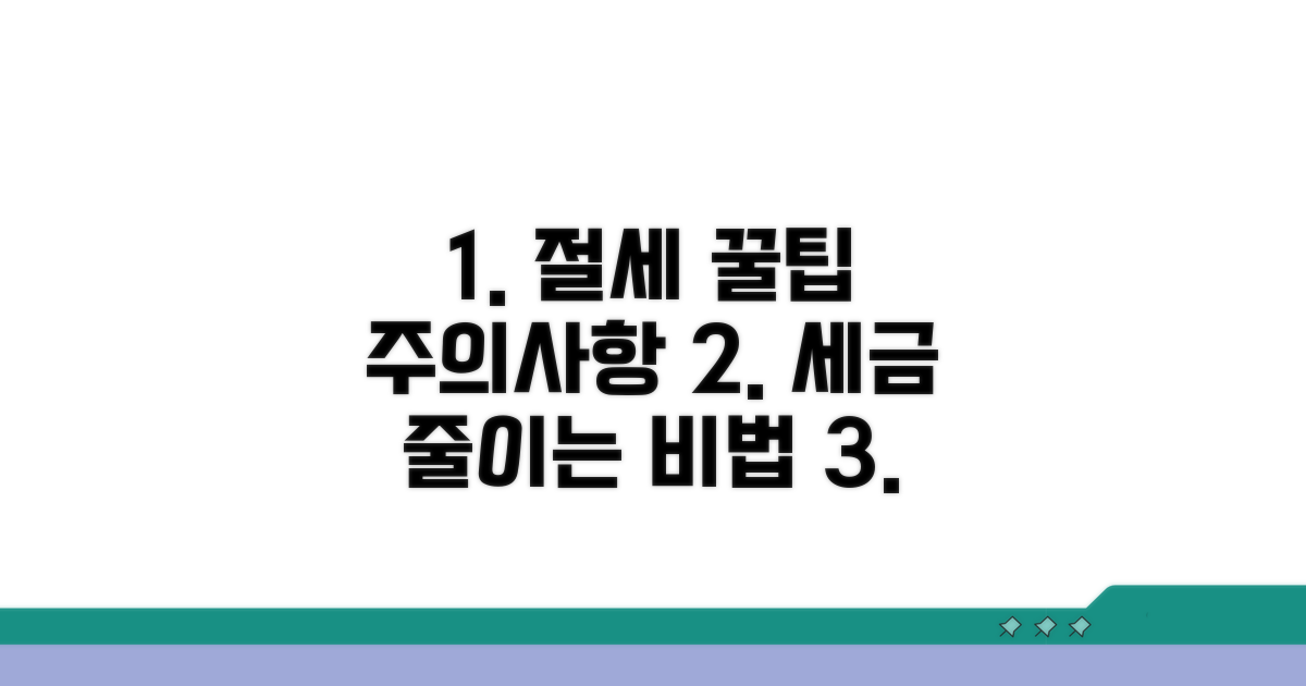 절세 꿀팁과 주의사항 체크리스트