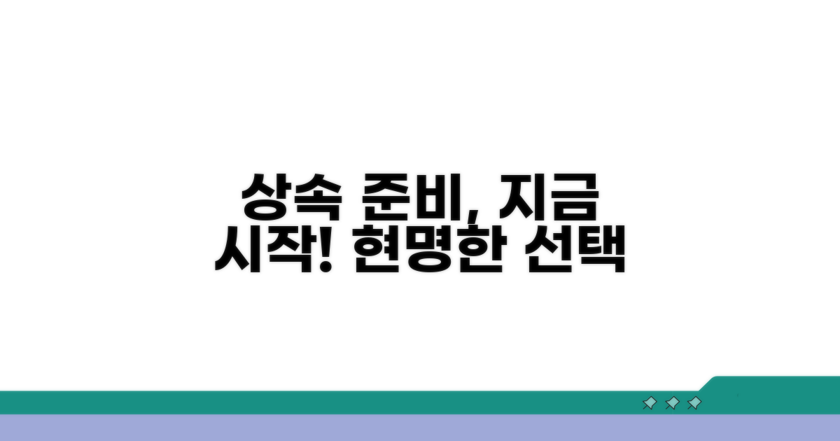 현명한 상속 준비, 지금 시작하세요