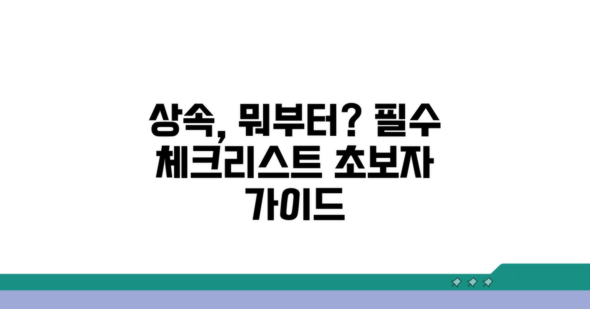 상속 기간, 무엇부터 알아야 할까?