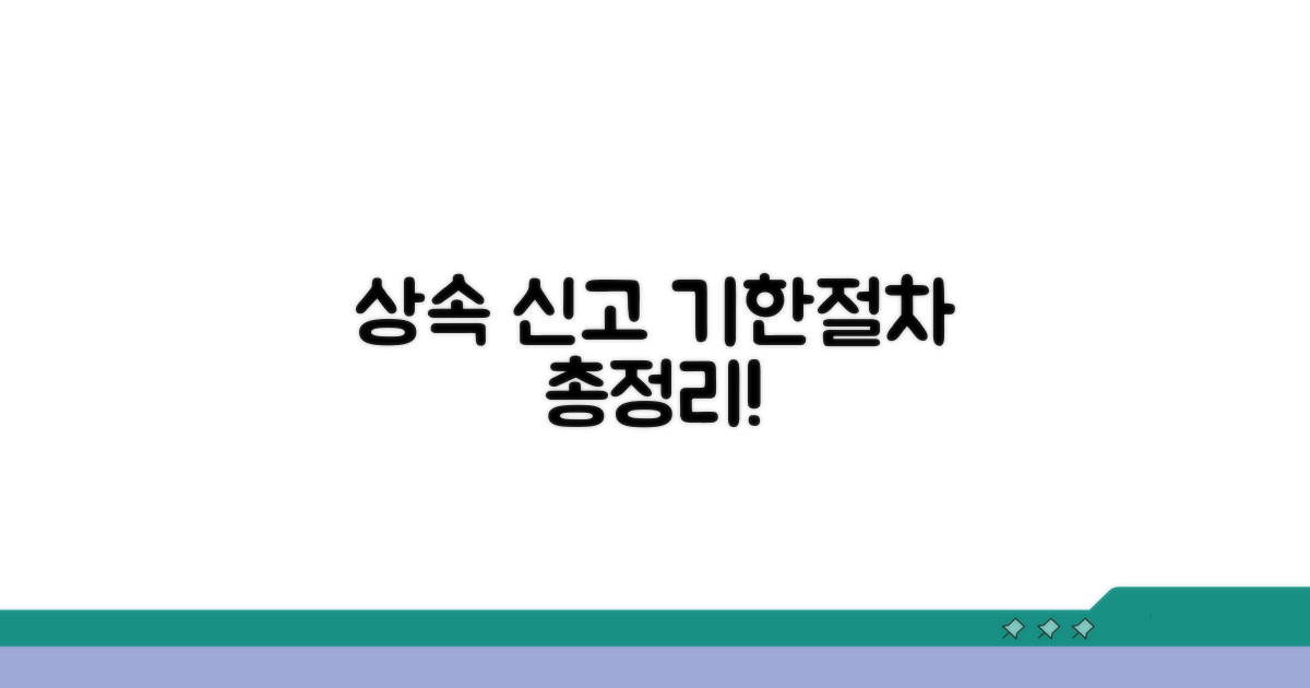 상속 신고 기한과 절차 총정리