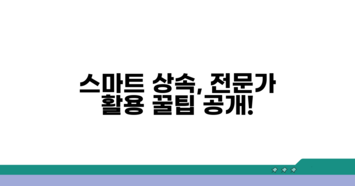 스마트한 상속 준비, 전문가 활용 팁