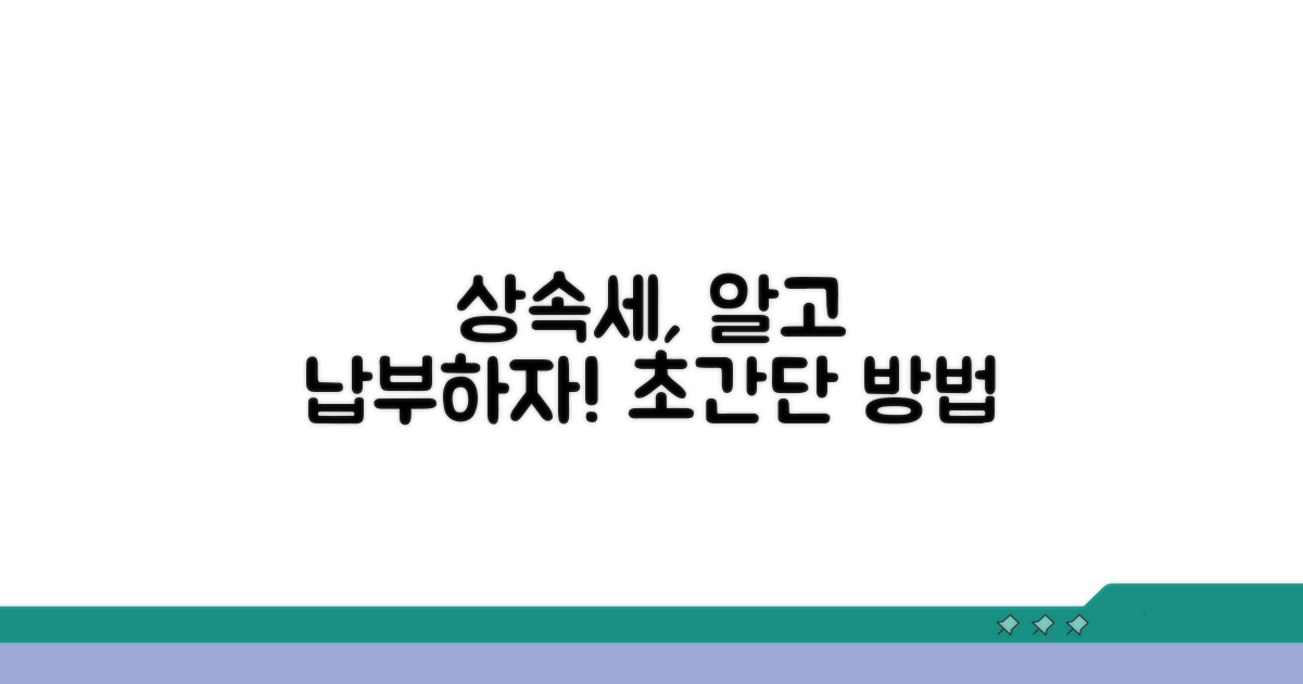 상속세 계산과 납부 방법 상세 안내