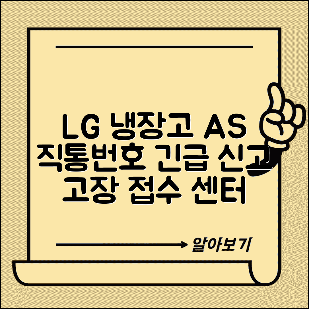 LG 냉장고 AS 직통번호 | 엘지 냉장고 고장 신고 센터