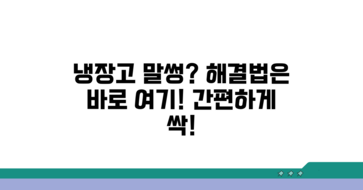간편하게 해결하는 냉장고 문제