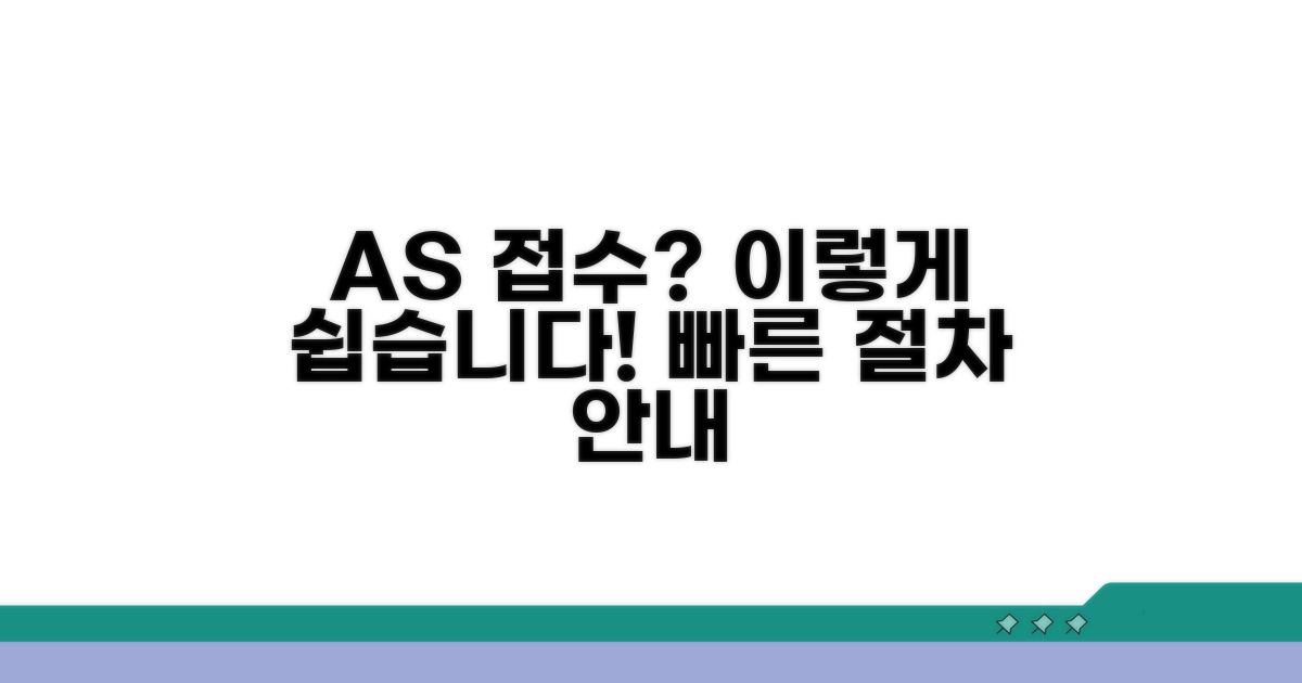 신속한 AS 접수 및 절차 안내