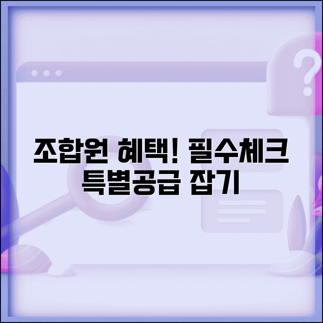 조합원 분양 특별공급 | 조합원 우선분양과 특별공급 혜택