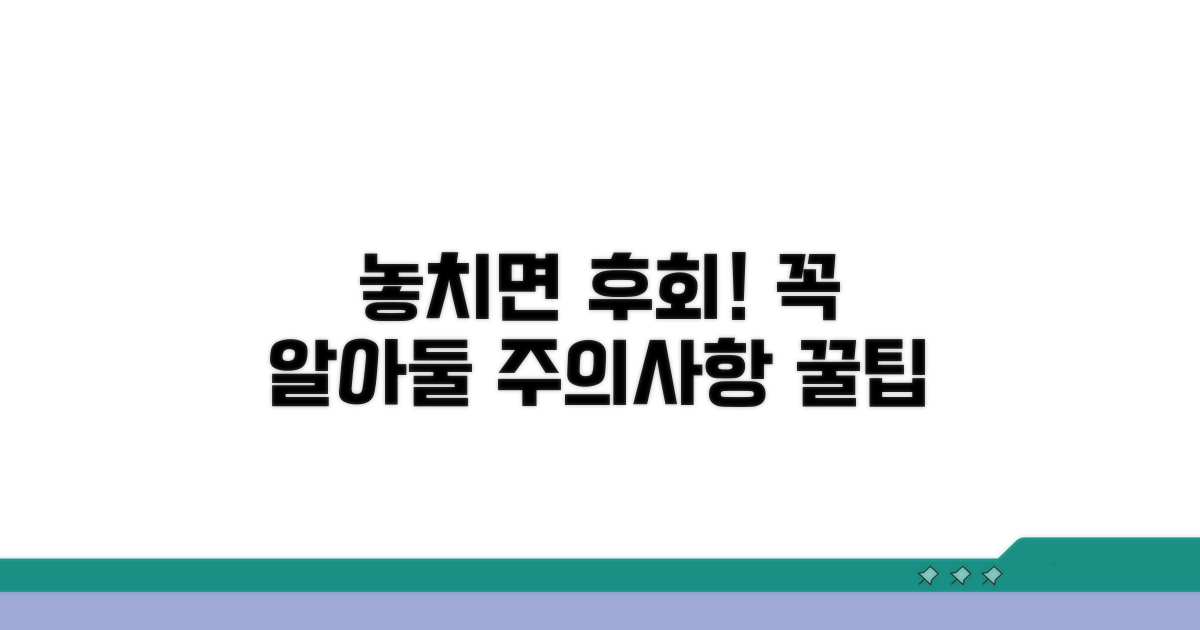 주의사항 및 놓치면 안 될 점