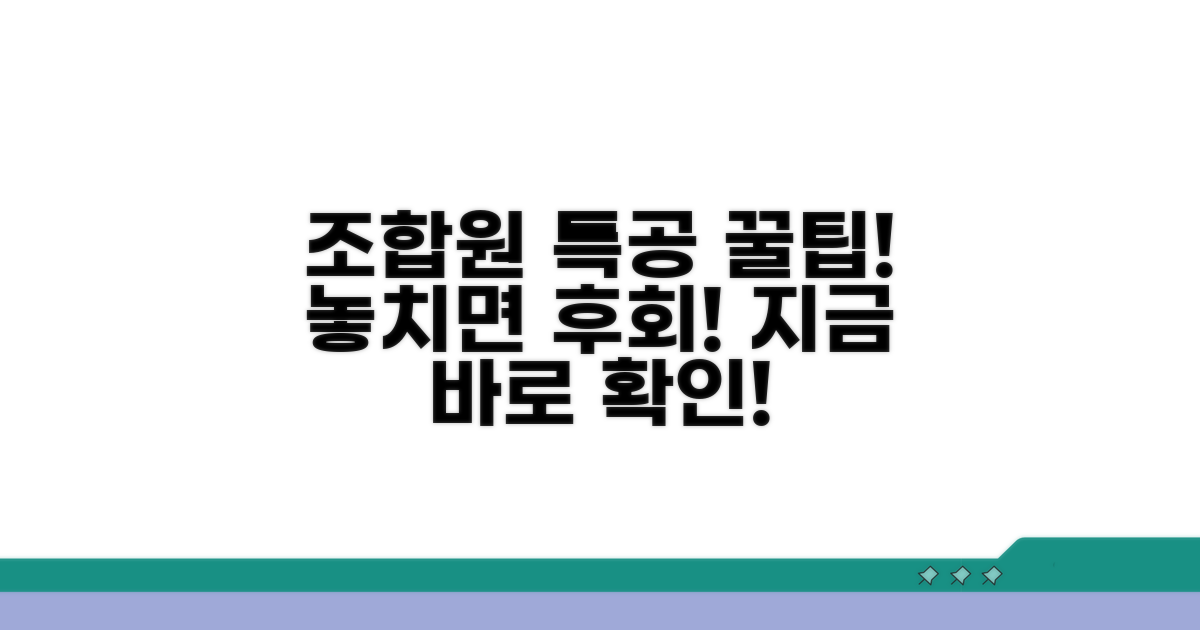 조합원 특별공급 핵심 요약
